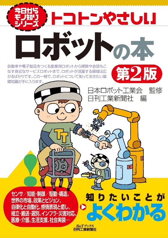 【中古】 産業用ロボットの技術/日刊工業新聞社/日本産業用ロボット工業会 718MjRn5+oL._UF350,350_QL50_.jpg