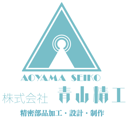 株式会社青山精工