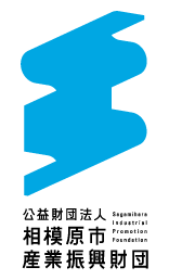 公益財団法人相模原市産業振興財団