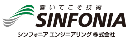シンフォニアエンジニアリング株式会社