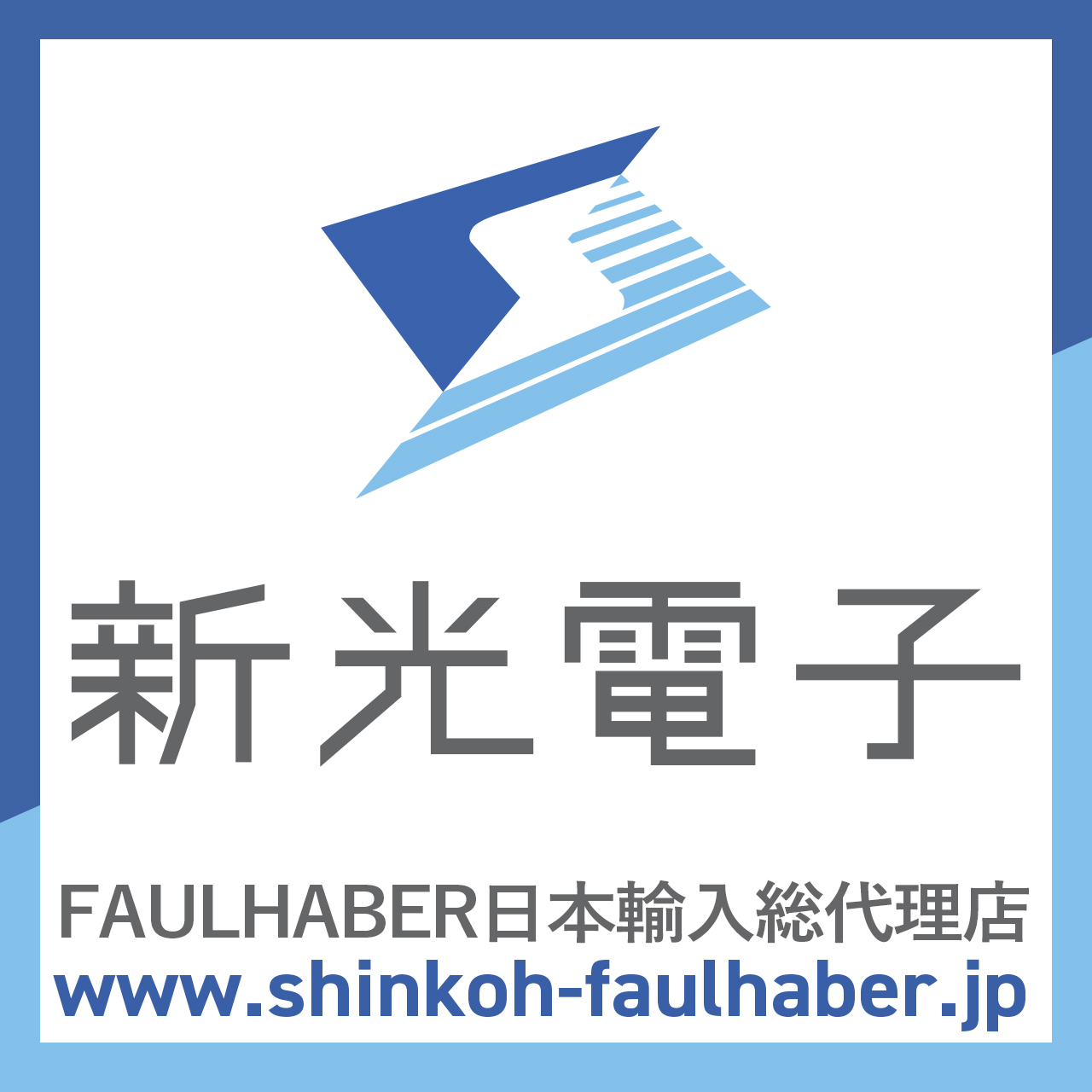 新光電子株式会社