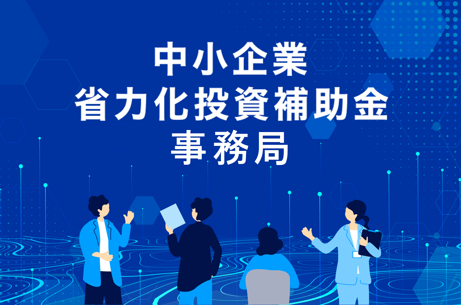中小企業省力化投資補助金事務局