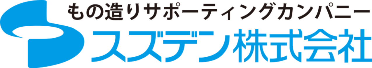 スズデン株式会社