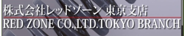 株式会社レッドゾーン