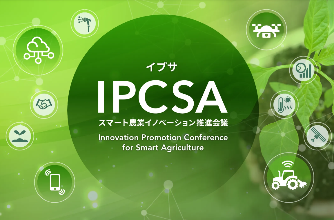 スマート農業イノベーション推進会議