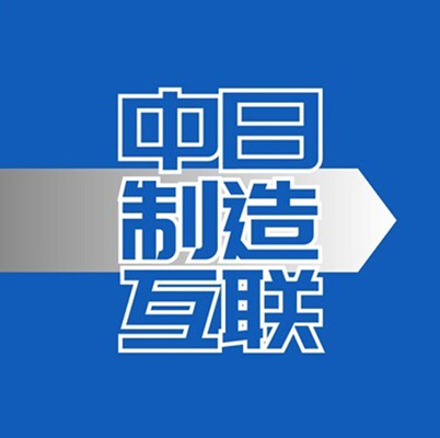 中日制造互联