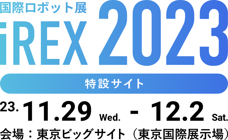 2023国際ロボット展 特設サイト