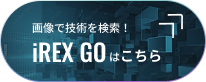 画像で技術を検索！iREX GOはこちら