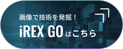 画像で技術を発掘!iREX GOはこちら