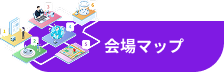 会場マップ