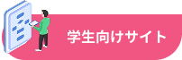 学生向けサイト