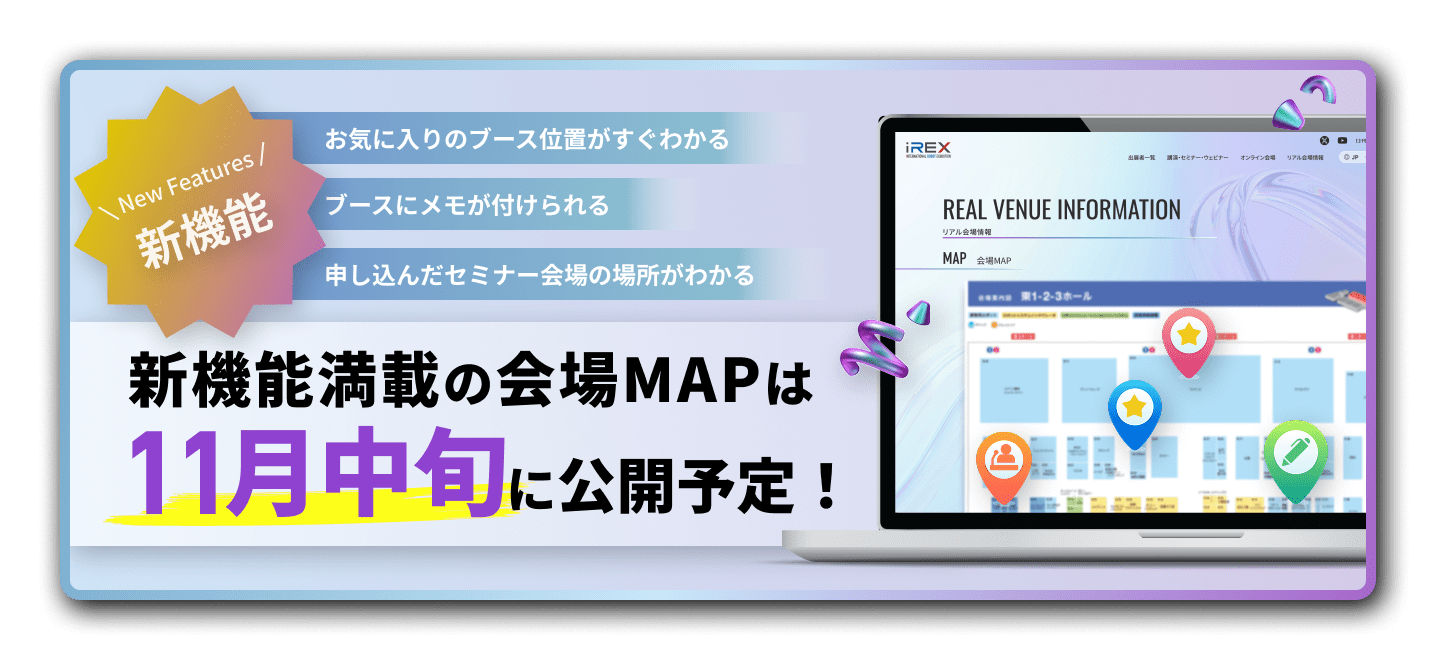 新機能満載の会場MAPは11月中旬に公開予定！