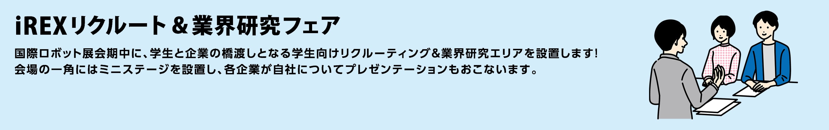 iREXリクルート＆業界研究フェア