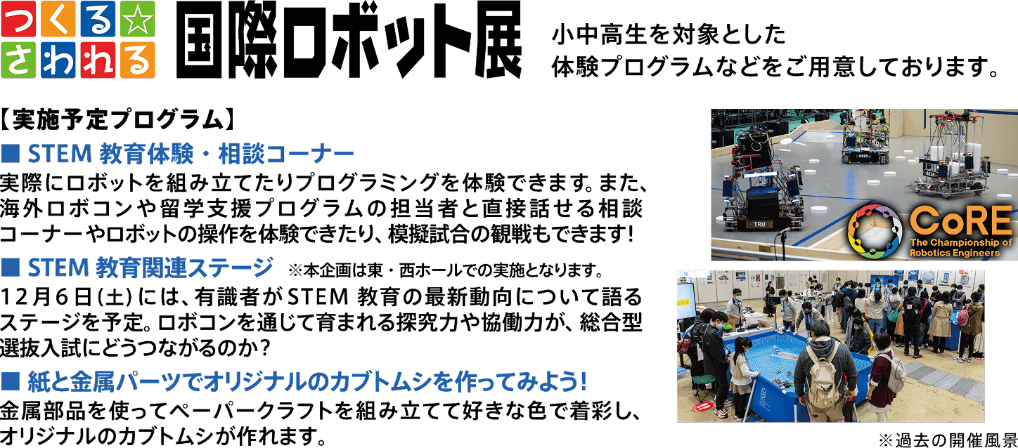 つくるさわれる国際ロボット展