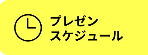 プレゼンスケジュール