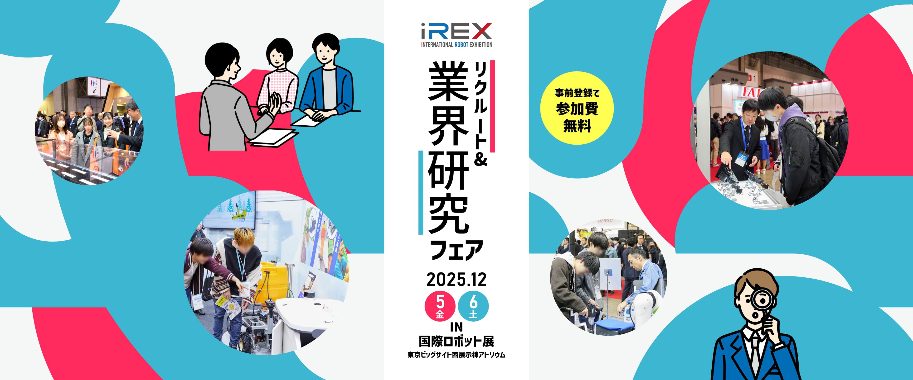iREX リクルート＆業界研究フェア