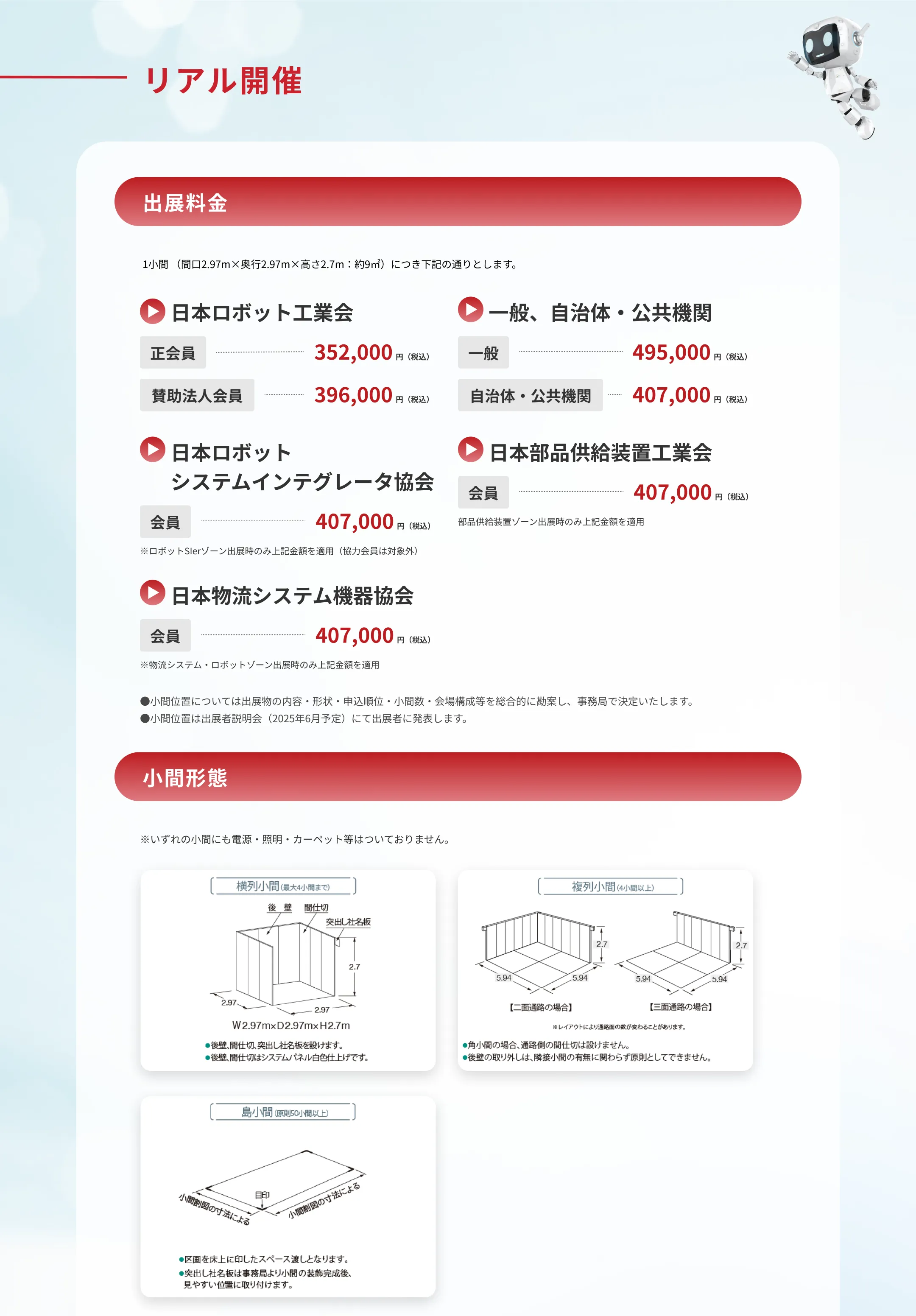 リアル出展に関するご案内です。1小間ごとの出展料金や小間形態の詳細は「出展のご案内パンフレット」をご覧ください。