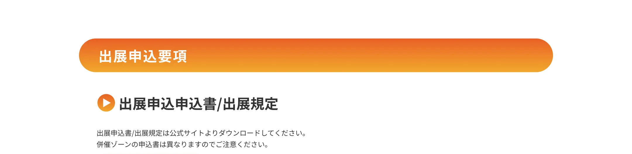 出展申込要項に関するご案内です。出展申込申込書/出展規定はダウンロードページをご覧ください。