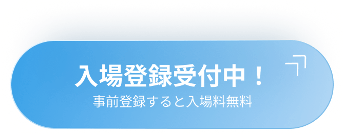入場登録受付中!