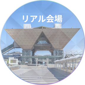 リアル会場