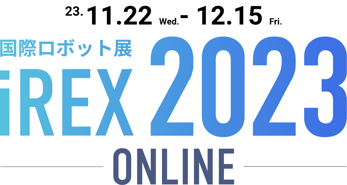 国際ロボット展iREX2023