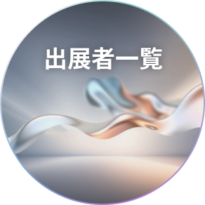 出展者一覧