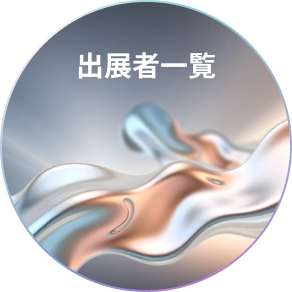出展者一覧