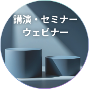 講演・セミナーウェビナー
