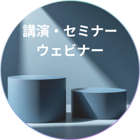 講演・セミナーウェビナー