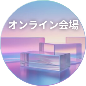 オンライン会場