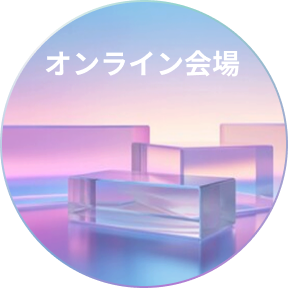 オンライン会場