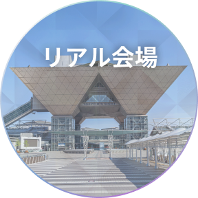 リアル会場
